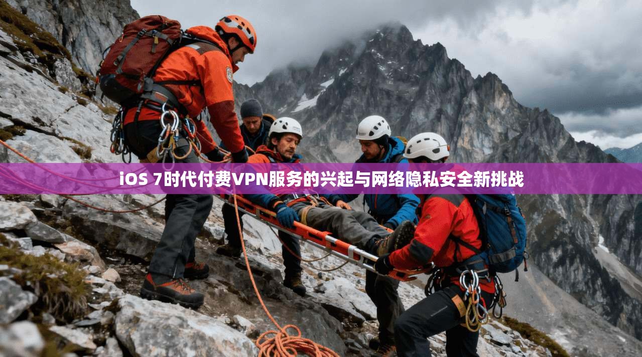 iOS 7时代付费VPN服务的兴起与网络隐私安全新挑战