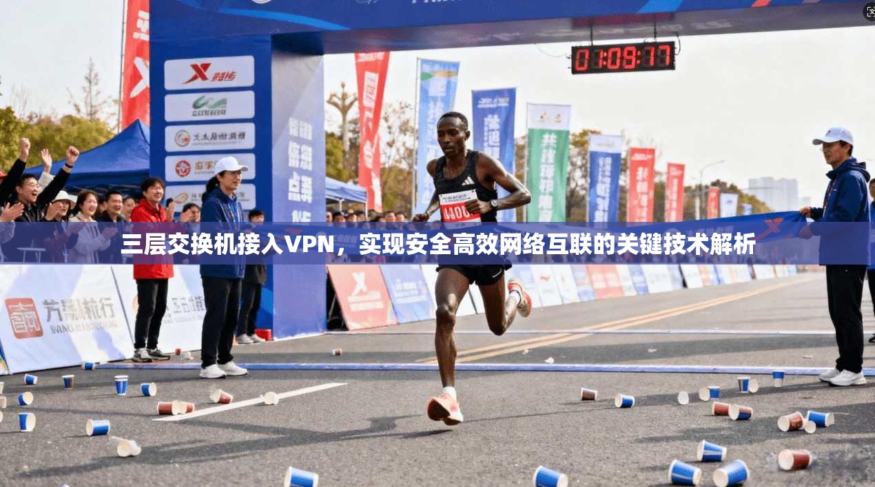 三层交换机接入VPN,实现安全高效网络互联的关键技术解析
