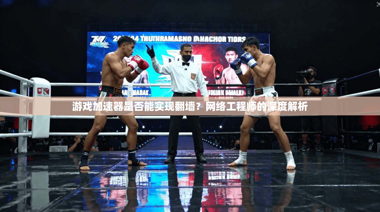 游戏加速器是否能实现翻墙？网络工程师的深度解析