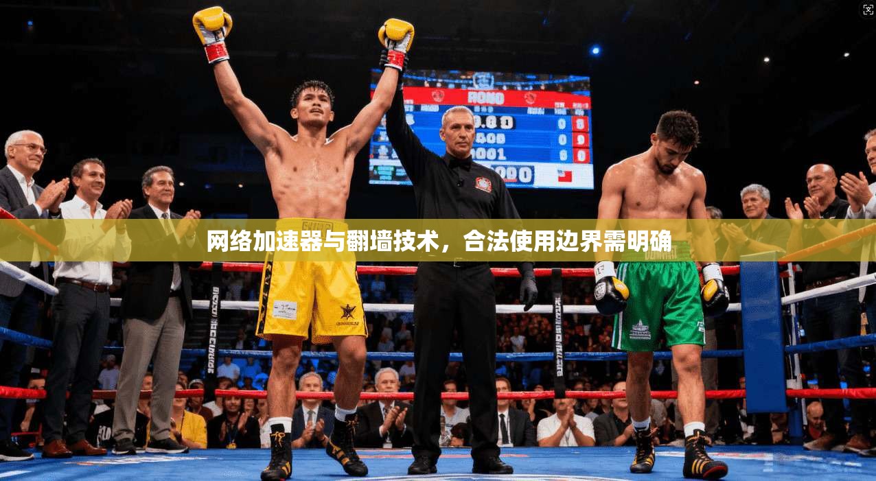 网络加速器与翻墙技术，合法使用边界需明确