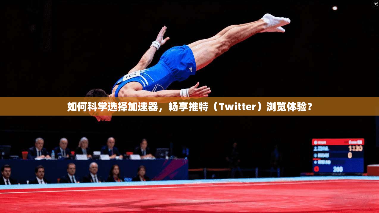 如何科学选择加速器，畅享推特（Twitter）浏览体验？