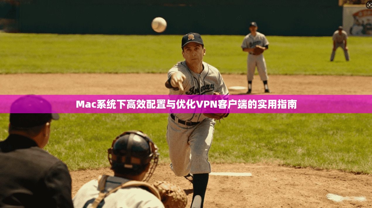 Mac系统下高效配置与优化VPN客户端的实用指南