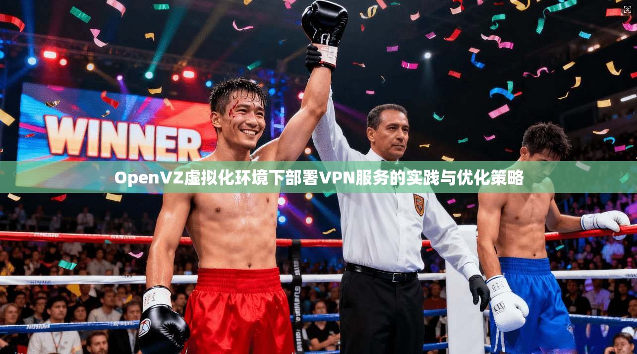 OpenVZ虚拟化环境下部署VPN服务的实践与优化策略