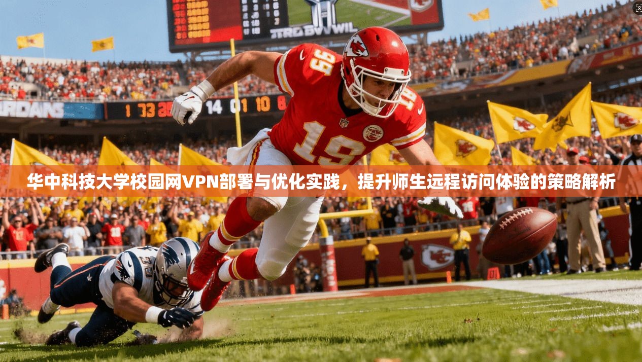 华中科技大学校园网VPN部署与优化实践，提升师生远程访问体验的策略解析