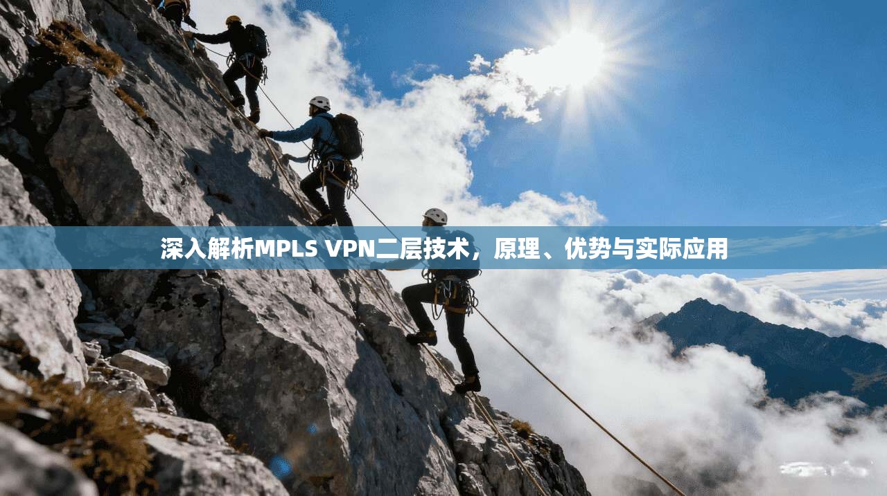 深入解析MPLS VPN二层技术，原理、优势与实际应用