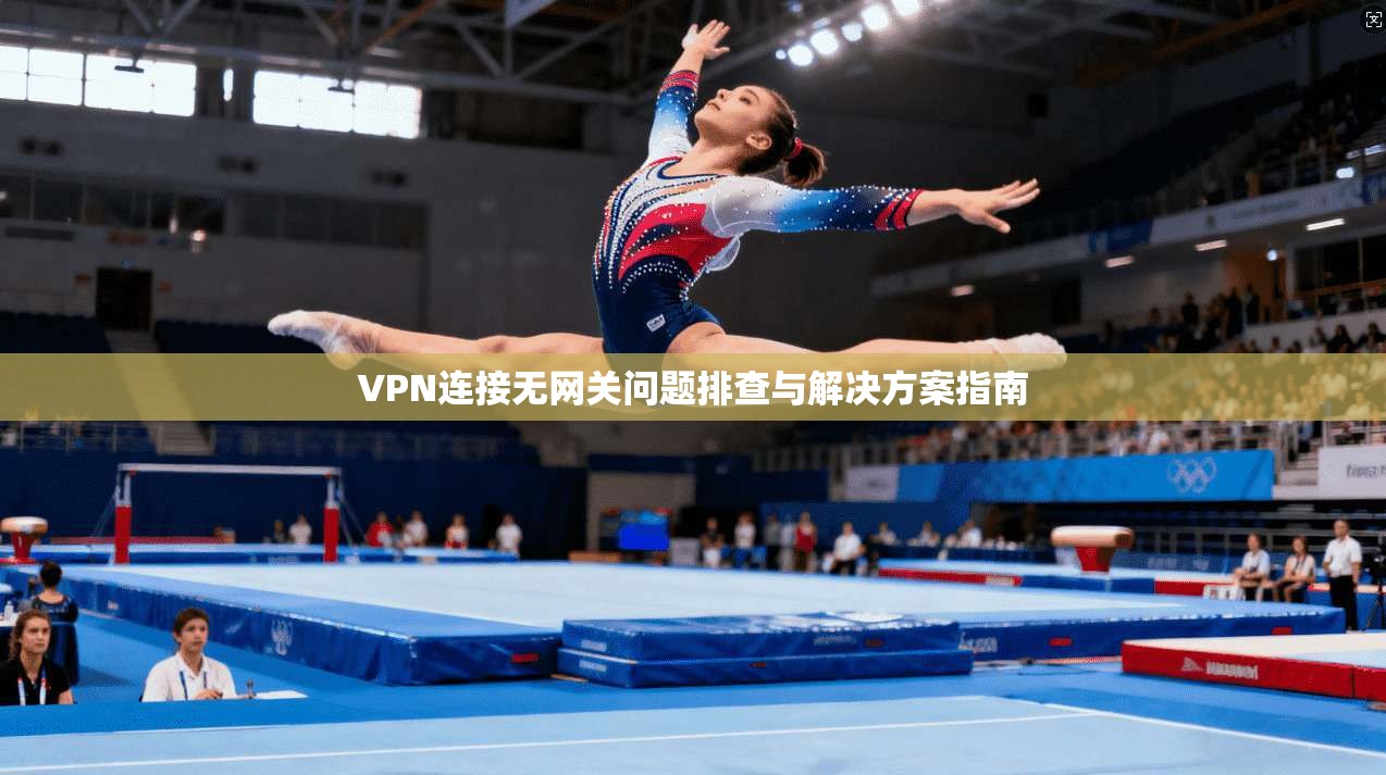 VPN连接无网关问题排查与解决方案指南
