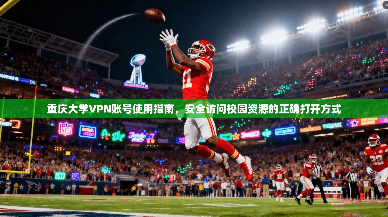 重庆大学VPN账号使用指南，安全访问校园资源的正确打开方式