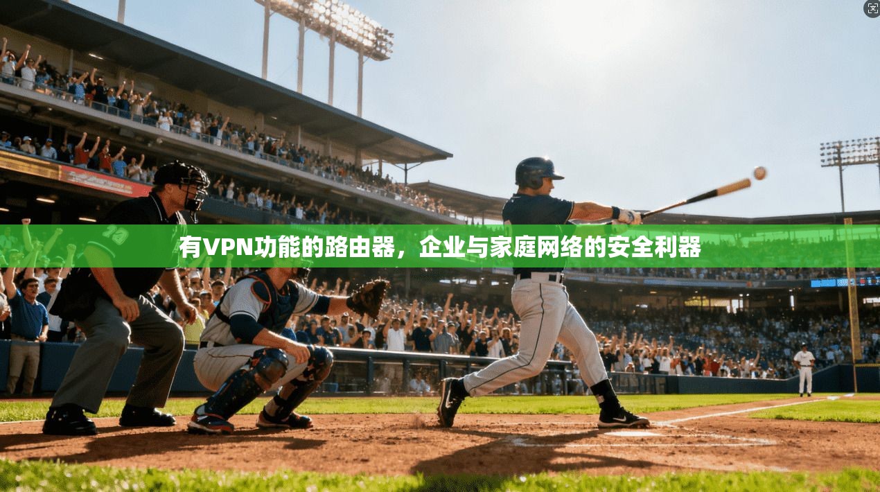 有VPN功能的路由器，企业与家庭网络的安全利器