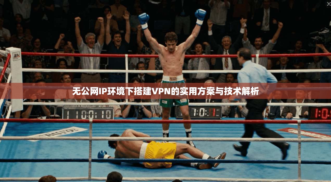 无公网IP环境下搭建VPN的实用方案与技术解析