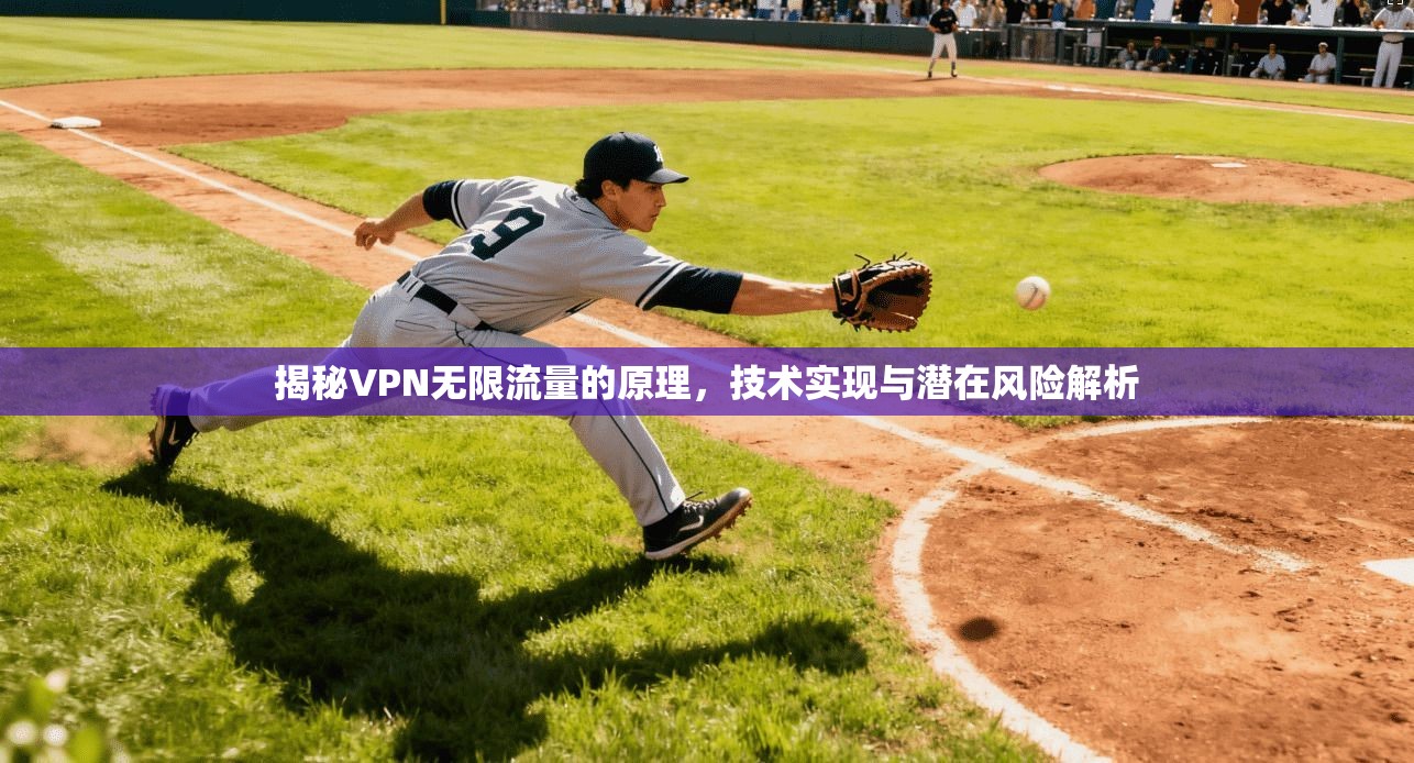 揭秘VPN无限流量的原理，技术实现与潜在风险解析
