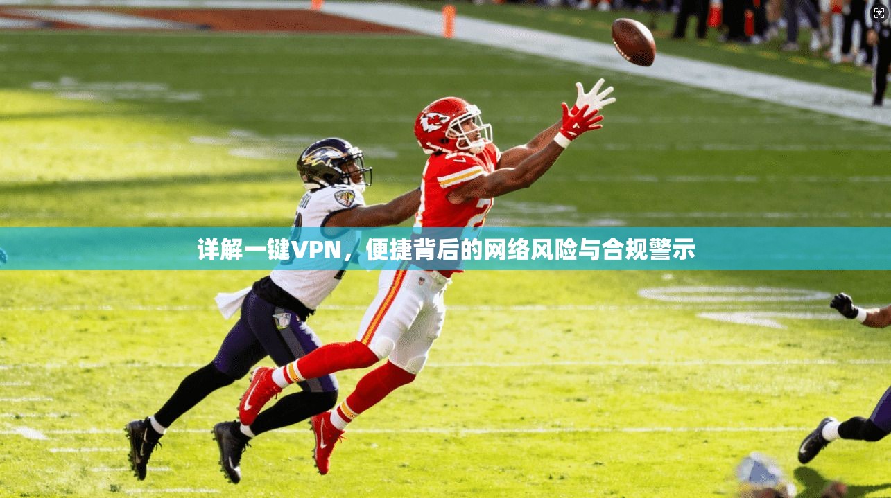 详解一键VPN，便捷背后的网络风险与合规警示