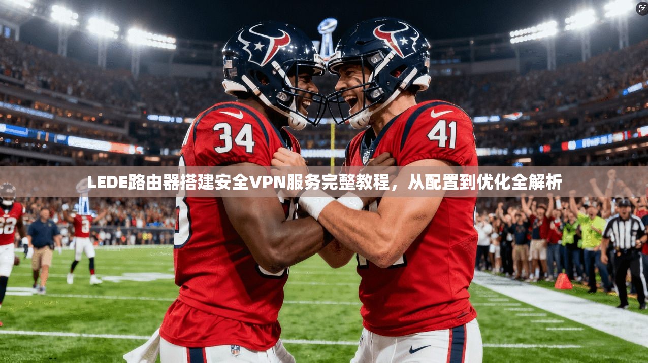 LEDE路由器搭建安全VPN服务完整教程，从配置到优化全解析