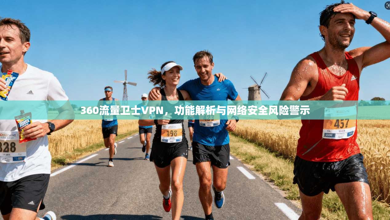 360流量卫士VPN，功能解析与网络安全风险警示