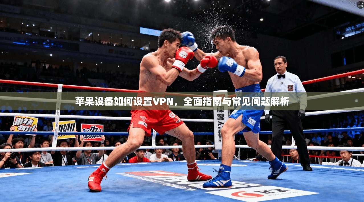 苹果设备如何设置VPN，全面指南与常见问题解析