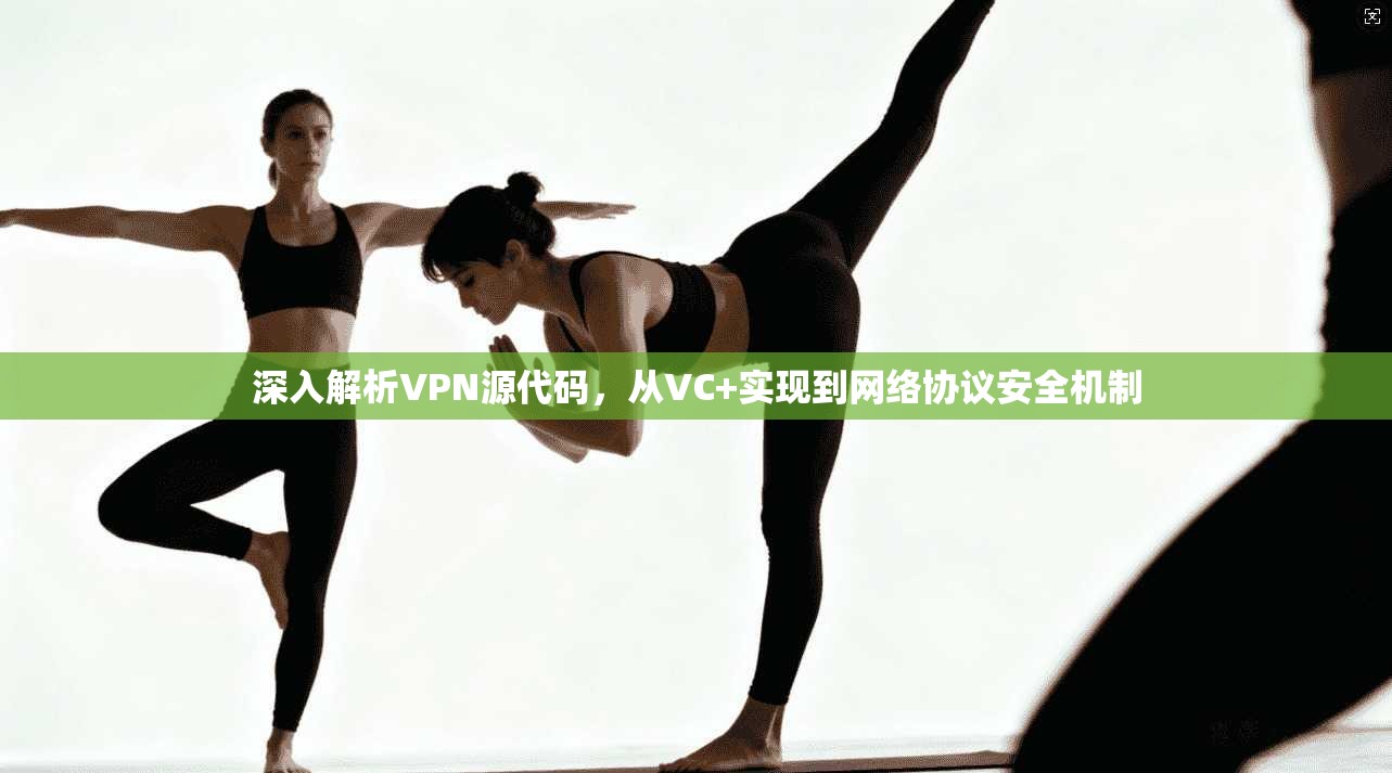 深入解析VPN源代码，从VC+实现到网络协议安全机制