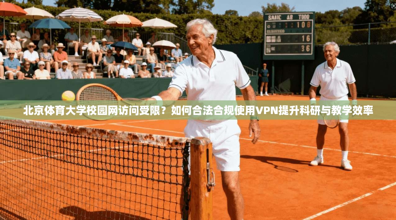 北京体育大学校园网访问受限？如何合法合规使用VPN提升科研与教学效率