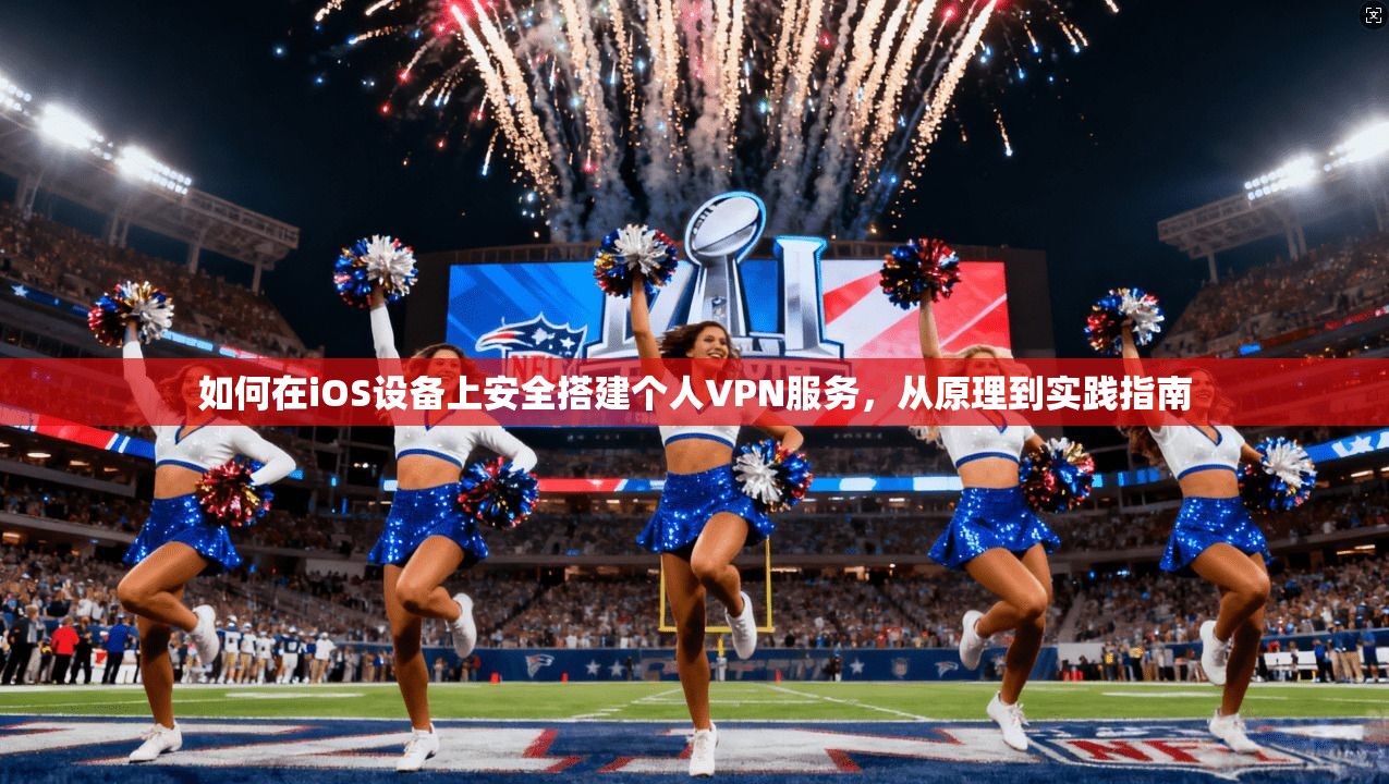如何在iOS设备上安全搭建个人VPN服务，从原理到实践指南