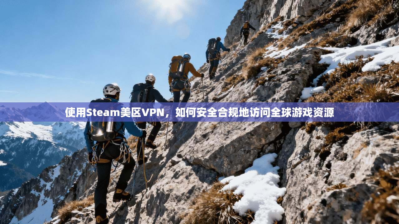 使用Steam美区VPN,如何安全合规地访问全球游戏资源