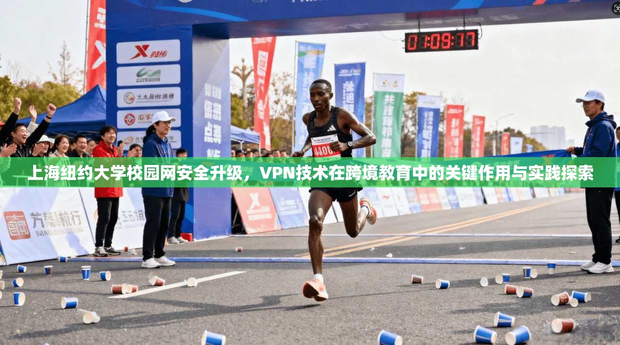 上海纽约大学校园网安全升级,VPN技术在跨境教育中的关键作用与实践探索