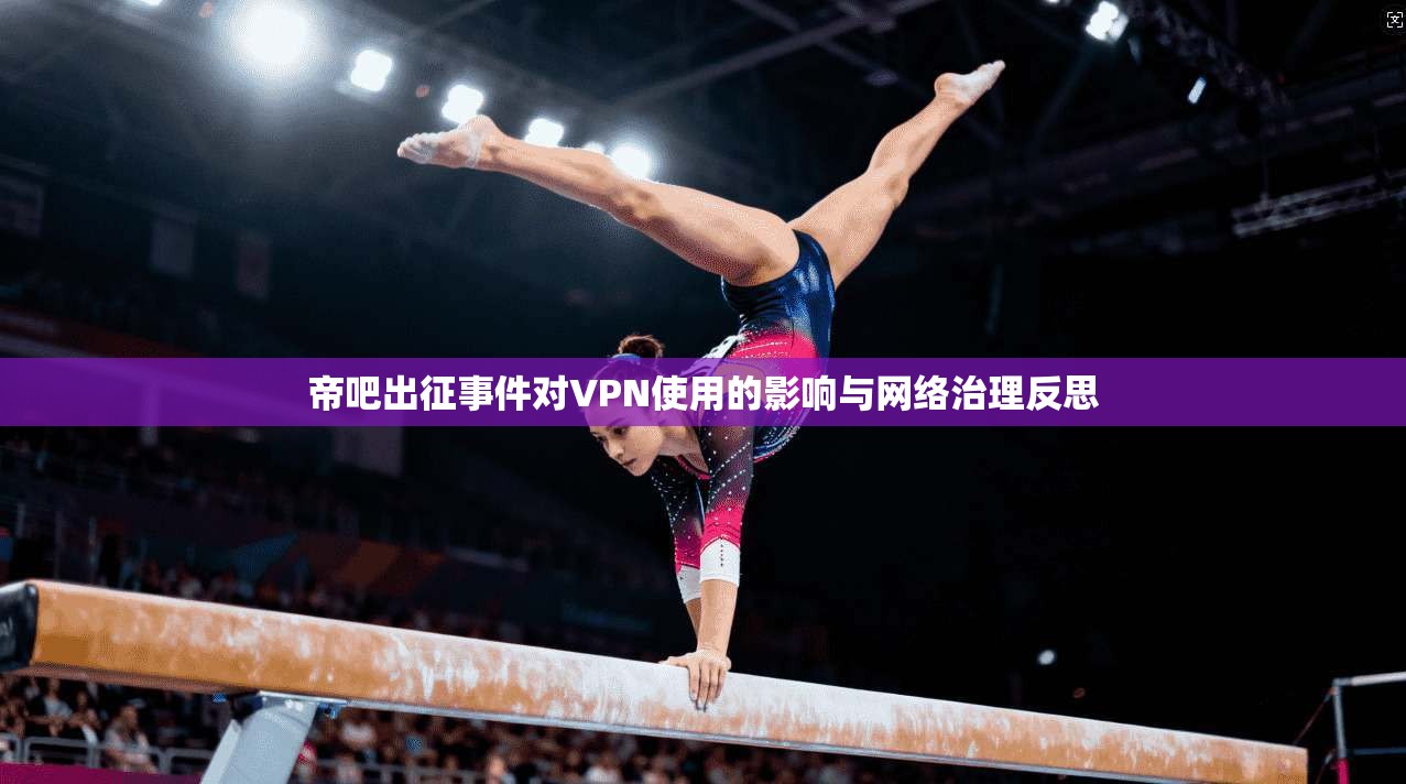 帝吧出征事件对VPN使用的影响与网络治理反思