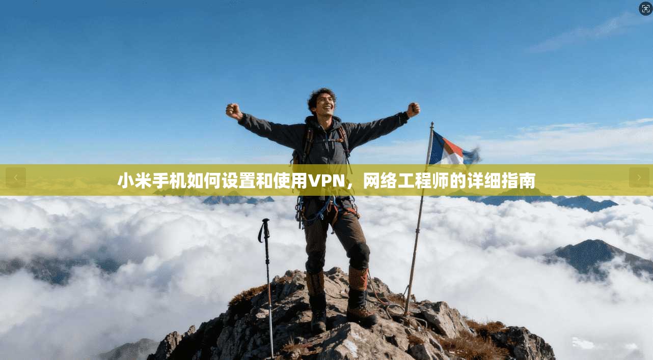 小米手机如何设置和使用VPN，网络工程师的详细指南