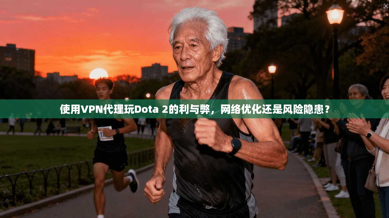 使用VPN代理玩Dota 2的利与弊,网络优化还是风险隐患?