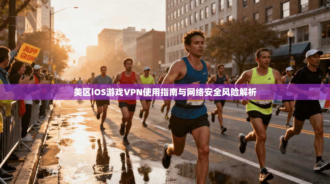 美区iOS游戏VPN使用指南与网络安全风险解析