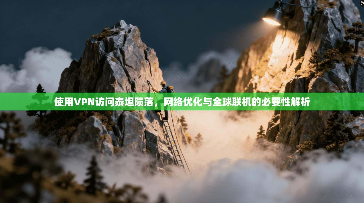 使用VPN访问泰坦陨落，网络优化与全球联机的必要性解析