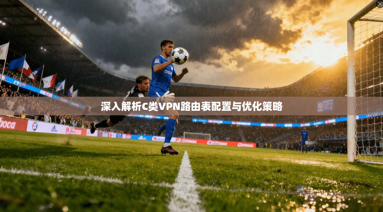 深入解析C类VPN路由表配置与优化策略