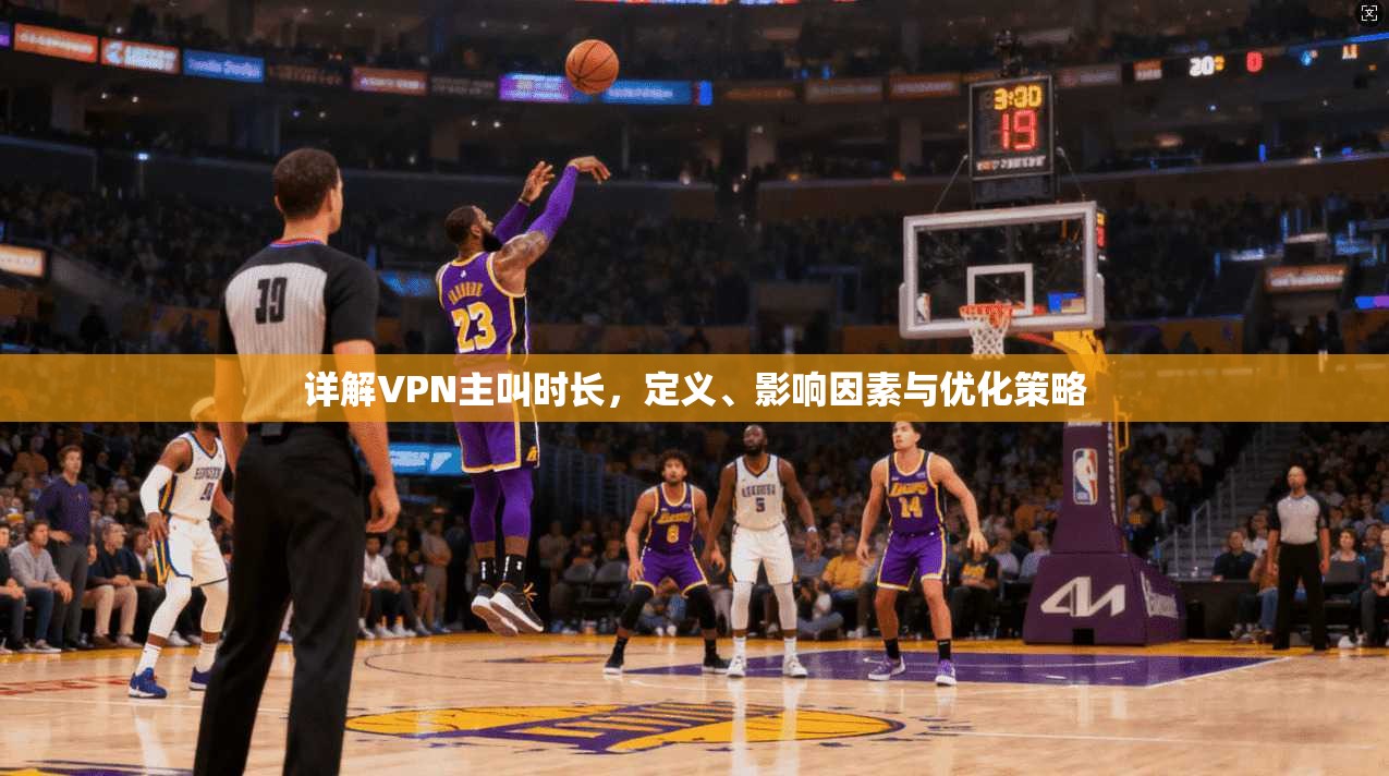 详解VPN主叫时长,定义、影响因素与优化策略