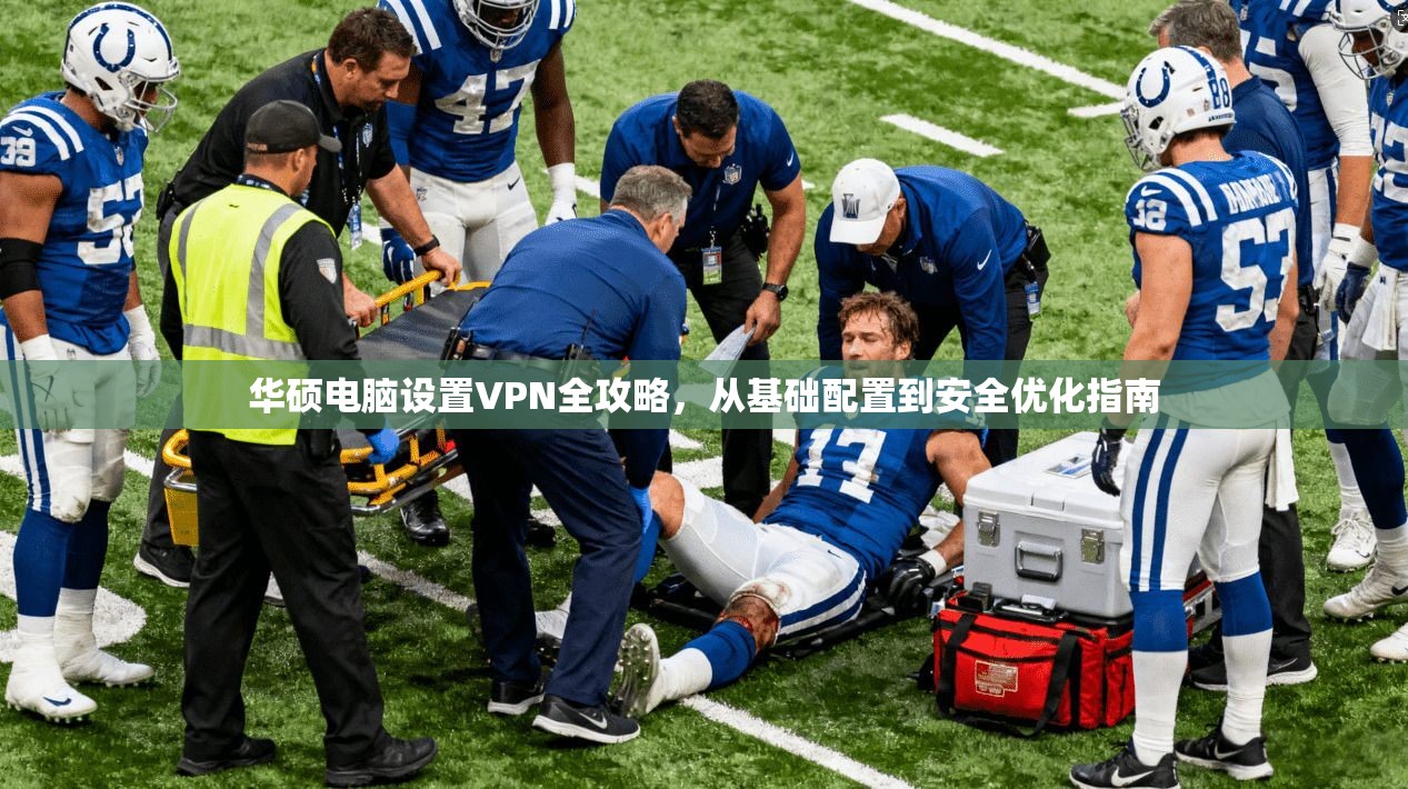 华硕电脑设置VPN全攻略,从基础配置到安全优化指南