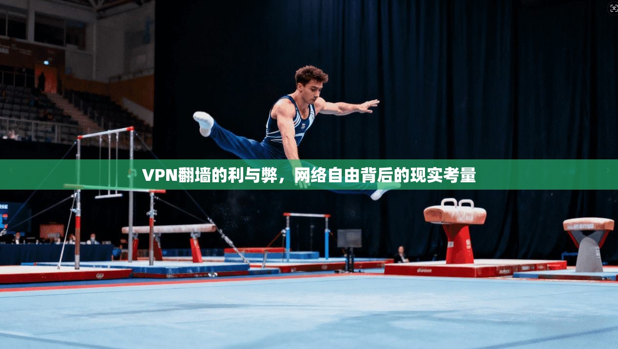 VPN翻墙的利与弊，网络自由背后的现实考量