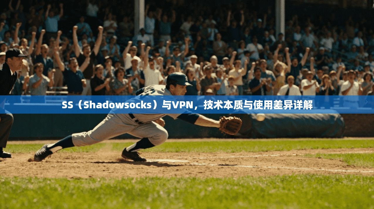 SS(Shadowsocks)与VPN,技术本质与使用差异详解