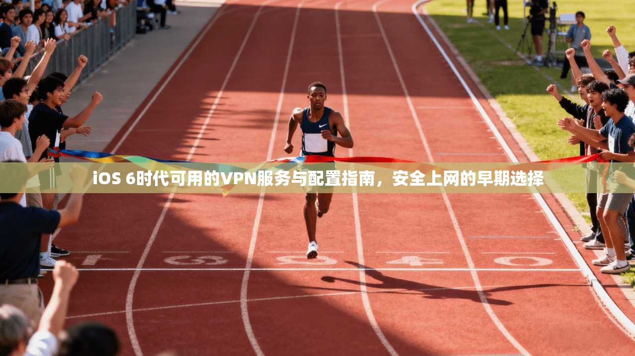 iOS 6时代可用的VPN服务与配置指南，安全上网的早期选择