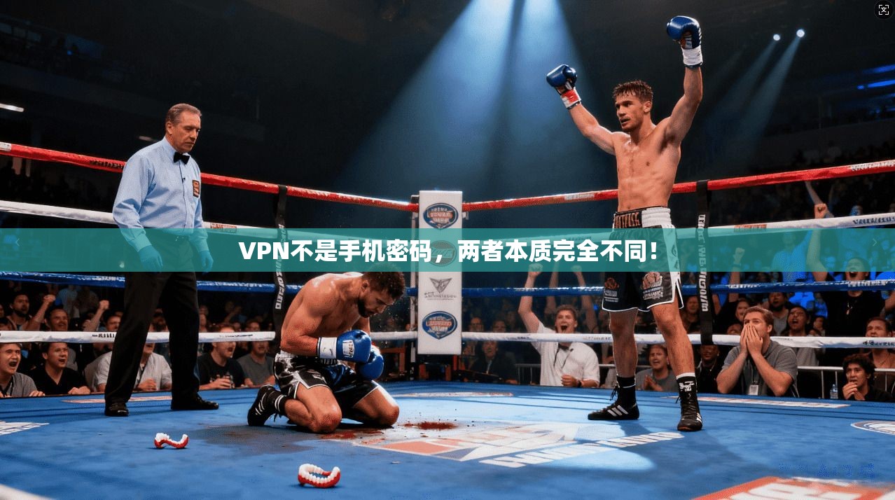 VPN不是手机密码,两者本质完全不同!