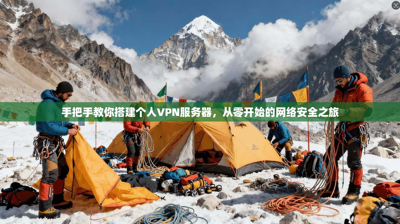 手把手教你搭建个人VPN服务器,从零开始的网络安全之旅