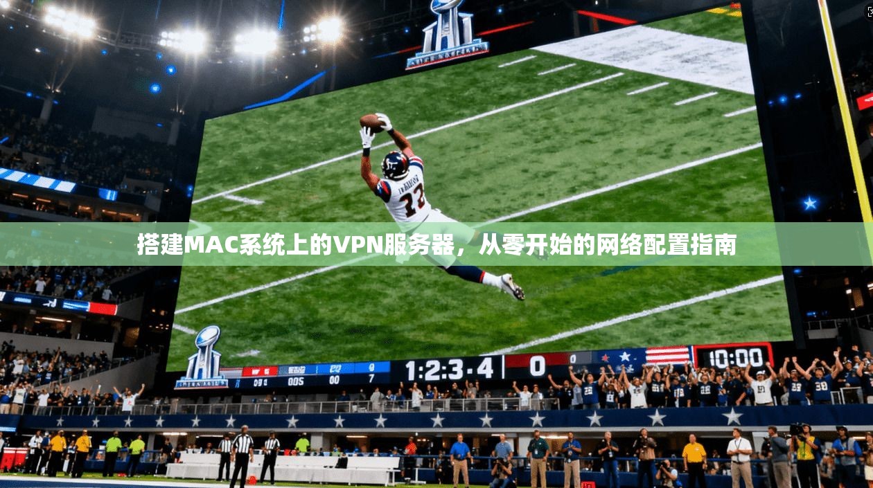 搭建MAC系统上的VPN服务器，从零开始的网络配置指南