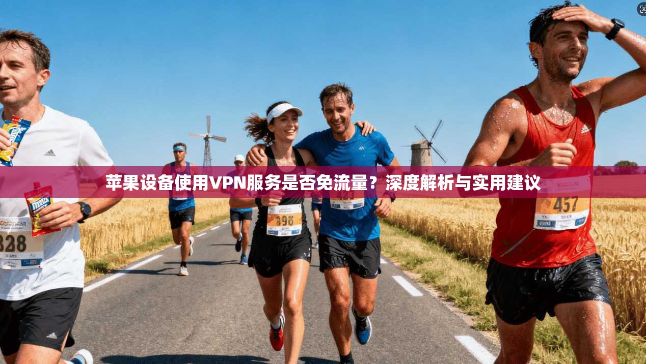 苹果设备使用VPN服务是否免流量?深度解析与实用建议