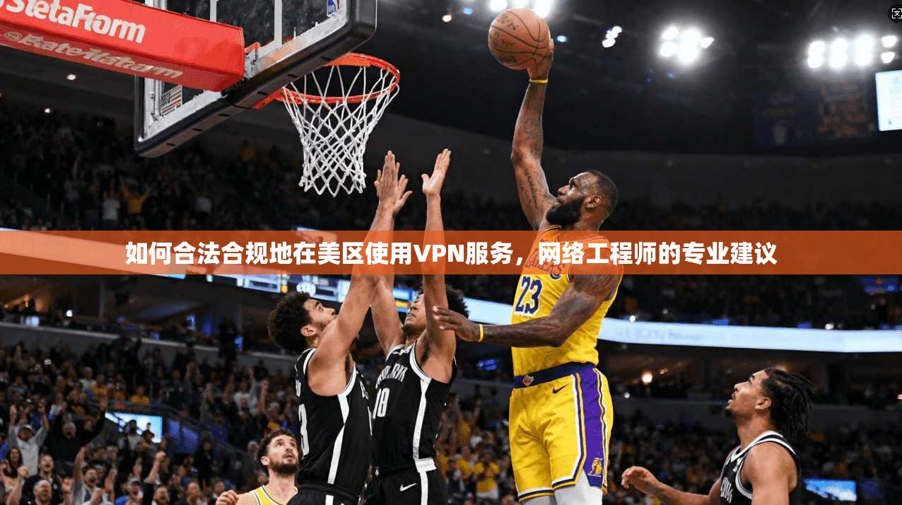 如何合法合规地在美区使用VPN服务，网络工程师的专业建议