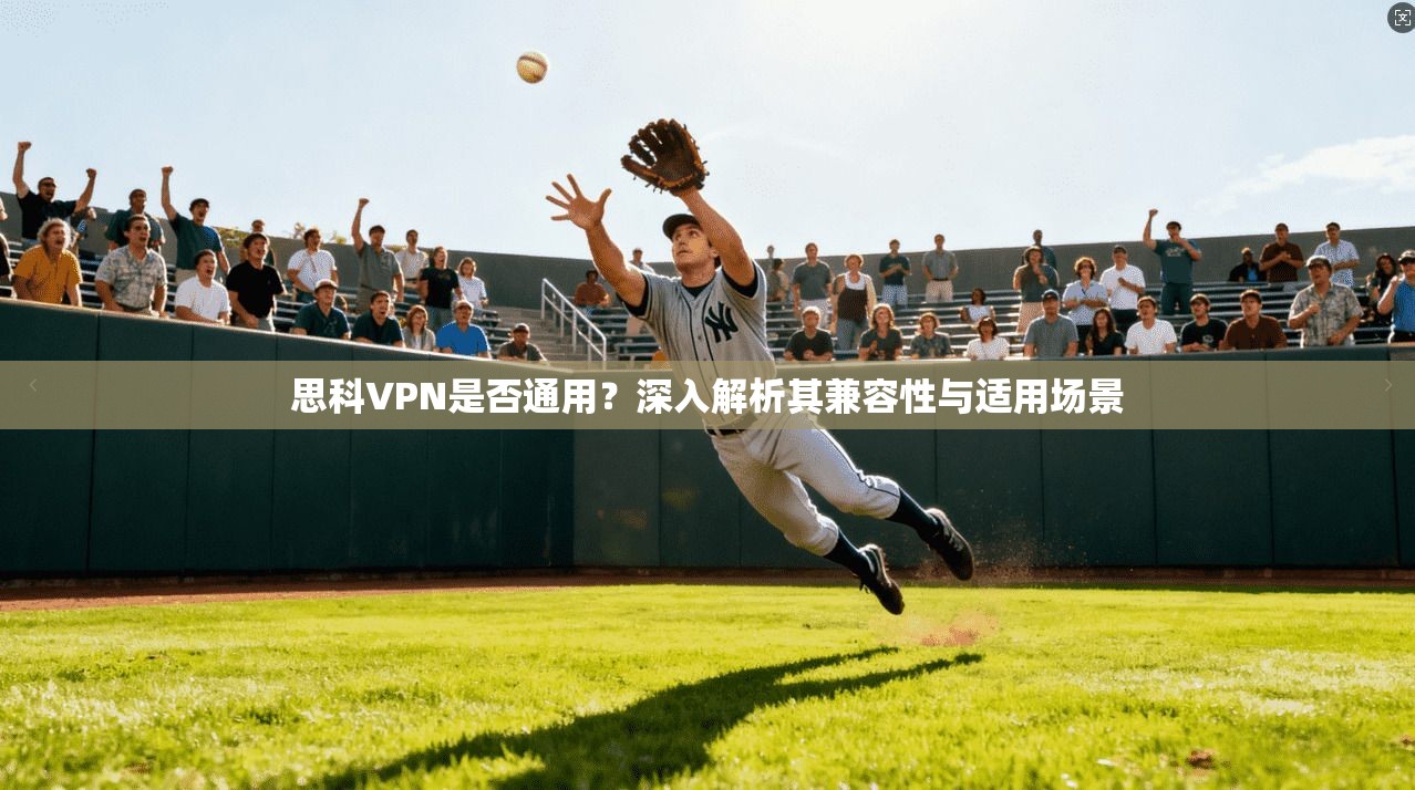 思科VPN是否通用?深入解析其兼容性与适用场景