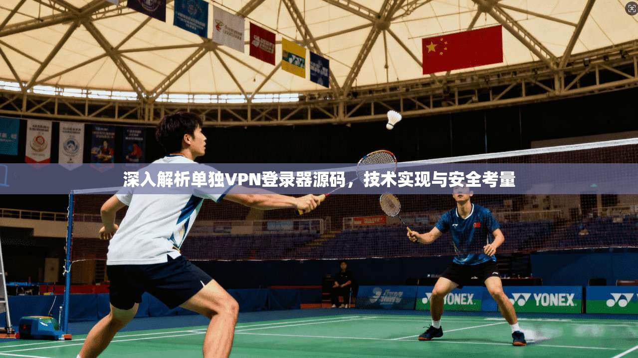 深入解析单独VPN登录器源码,技术实现与安全考量