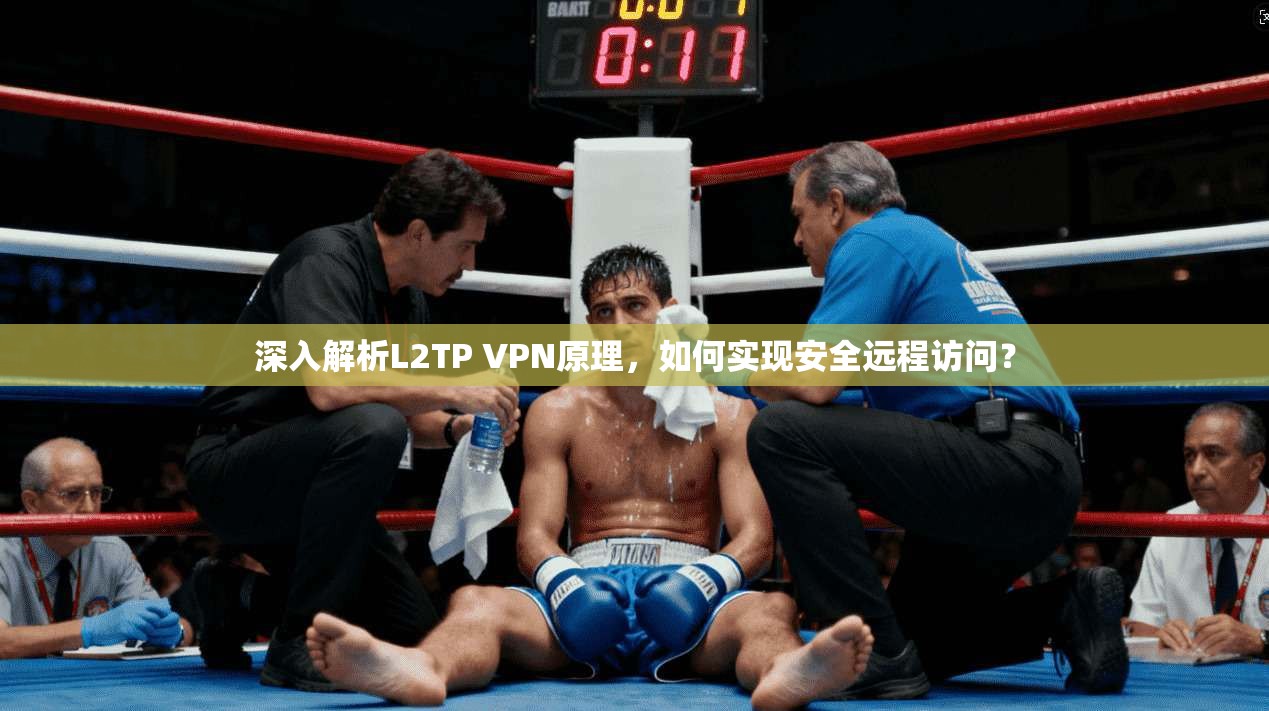 深入解析L2TP VPN原理,如何实现安全远程访问?