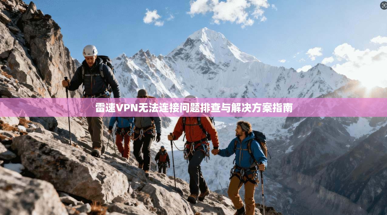 雷速VPN无法连接问题排查与解决方案指南