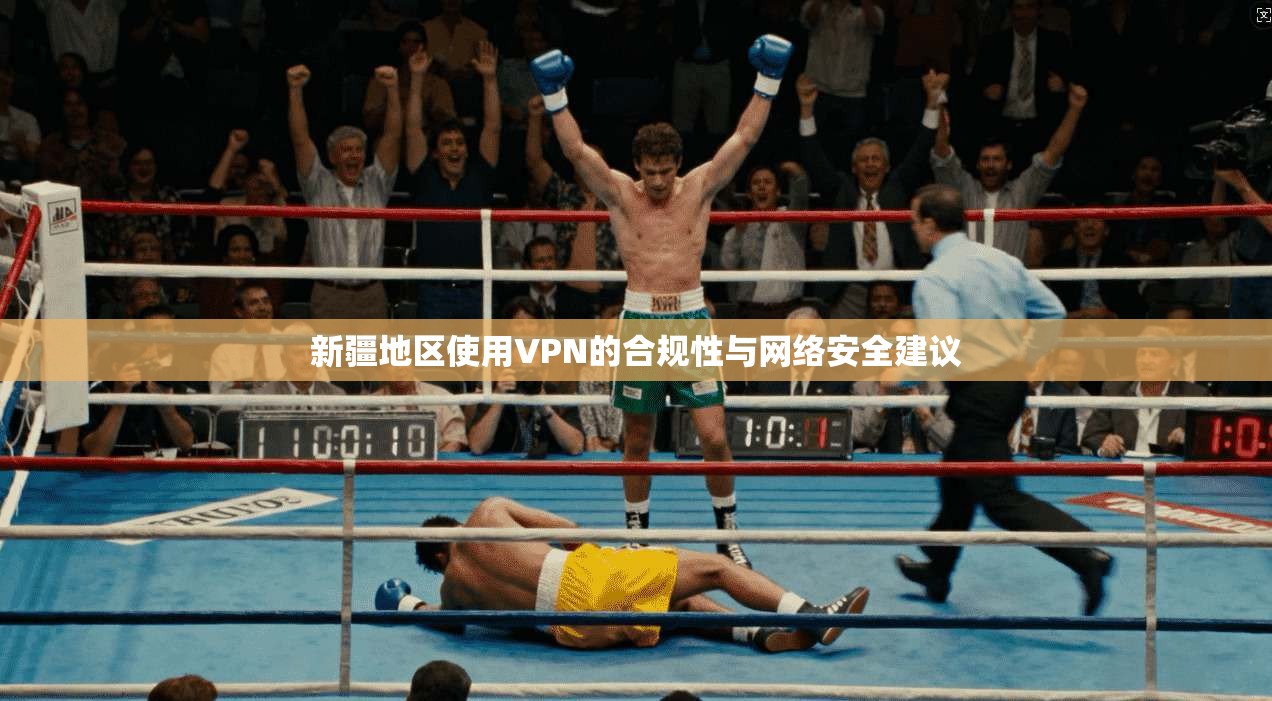 新疆地区使用VPN的合规性与网络安全建议