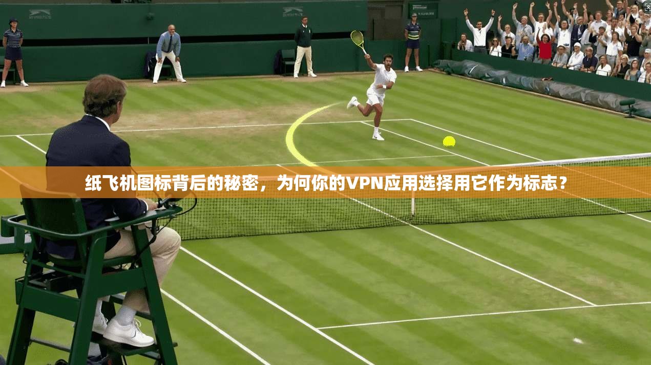 纸飞机图标背后的秘密,为何你的VPN应用选择用它作为标志?