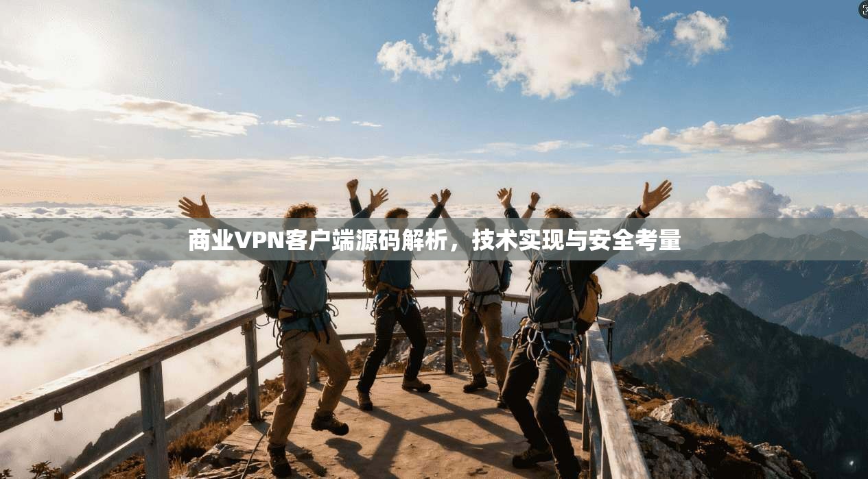 商业VPN客户端源码解析,技术实现与安全考量