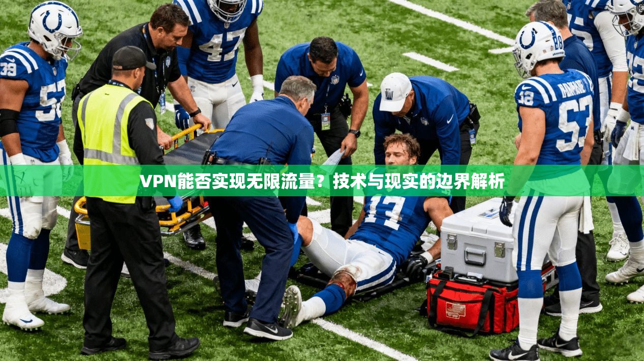 VPN能否实现无限流量?技术与现实的边界解析