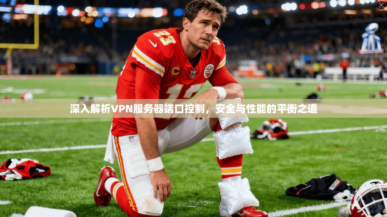 深入解析VPN服务器端口控制,安全与性能的平衡之道