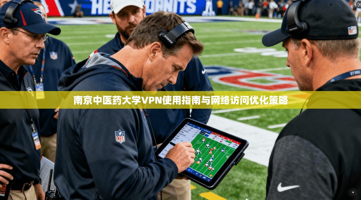 南京中医药大学VPN使用指南与网络访问优化策略