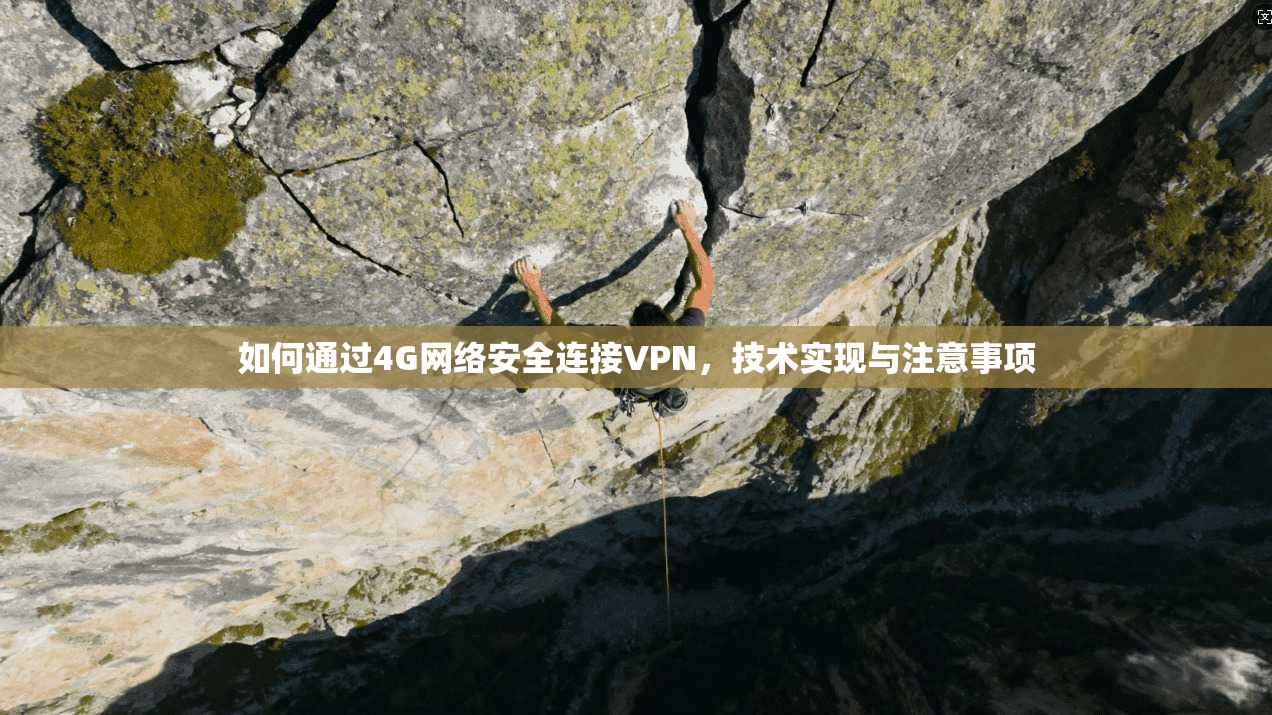 如何通过4G网络安全连接VPN,技术实现与注意事项